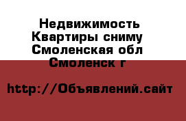 Недвижимость Квартиры сниму. Смоленская обл.,Смоленск г.